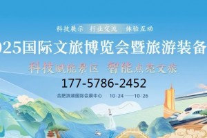 2025国际文旅博览会暨旅游装备展