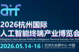 2026杭州国际人工智能终端产业博览会