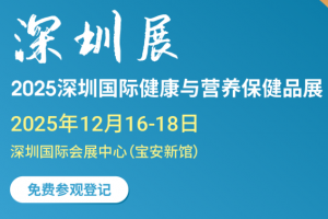 2025深圳健康营养展（2025HNC深圳营养保健品展览会）
