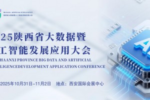 2025陕西大数据暨人工智能产业发展应用大会