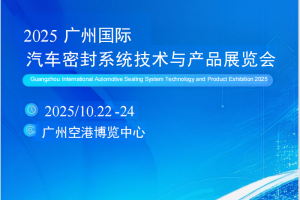2025广州国际密封展