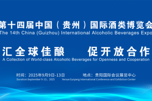 第十四届中国（贵州）国际酒类博览会
