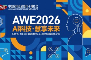 AWE2026（中国家电及消费电子博览会）