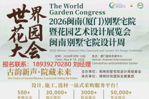 2026闽南（厦门）别墅宅院暨花园艺术设计展览会