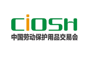 2026第110届中国劳动保护用品交易会