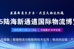 2025第三届重庆陆海新通道国际物流博览会
