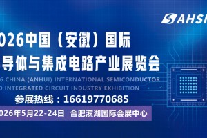 2026中国安徽国际半导体与集成电路产业展览会