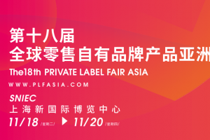 第18届全球自有品牌产品亚洲展（PLF2025）