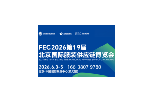 FEC2026第19届北京国际服装供应链博览会