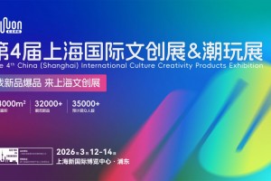 第4届上海国际文创展&潮玩展暨AI玩具特展