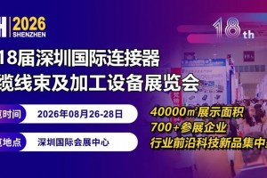 2026第18届深圳国际连接器线缆线束及加工设备展览会