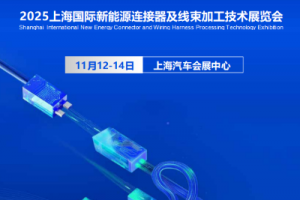 2025上海国际新能源链接器及线束加工技术展览会