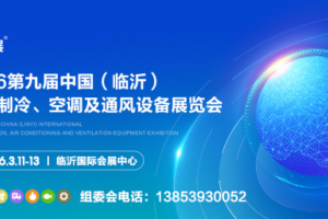 2026第九届中国（临沂）国际制冷、空调及通风设备展览会