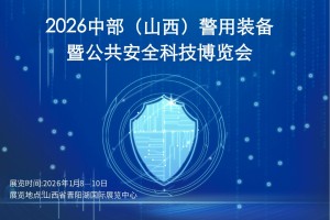 2026中部山西警用装备 即将盛大召开