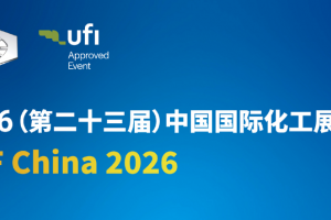 ICIF China 2026年第23届国际化工展览会