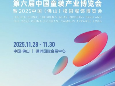 2025童博会及校服展助力佛山启动“织梦行动”！