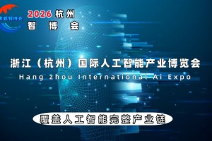 2026杭州国际人工智能产业博览会（杭州智博会）