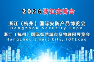 2026浙江安博会·杭州国际安防产品博览会
