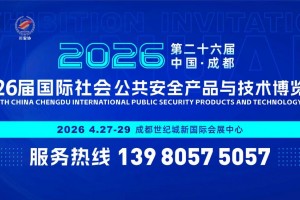 第26届中国成都国际社会公共安全产品与技术博览会