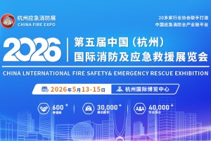 2026年全国消防展会|2026年浙江杭州应急消防展会|