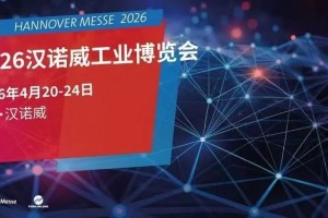 2026年德国汉诺威工业博览会