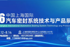2026上海国际汽车密封系统技术与产品展览会