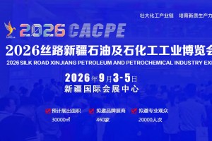 2026新疆石油及化工工业博览会