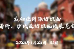 2026年1月孟加拉国际纺织面辅料、纱线及纺织机械展览会