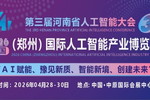 2026中原（郑州）国际人工智能产业博览会