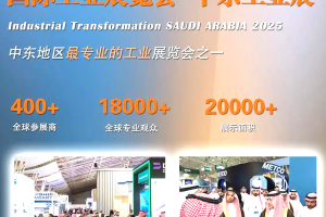 2025年沙特利雅得国际工业展览会-中东工业展