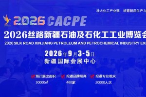 2026丝路新疆石油及石化工工业博览会