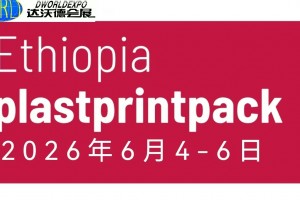 2026年埃塞俄比亚国际塑料展览会