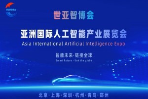 2026世亚智博会·北京国际人工智能展览会