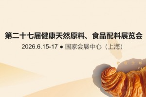 Fia 第二十七届健康天然原料、食品配料展览会