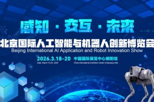 2026北京国际机器人技术展览会
