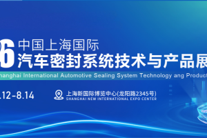 国际密封展/上海密封展/2026上海国际汽车密封展览会