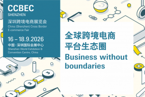 2026年深圳跨境电商展览会