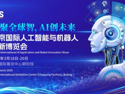 京聚全球智,AI创未来|2026北京人工智能展览会（春季展）