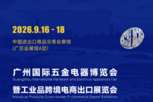 2026广州国际五金电器展暨工业品跨境电商出口展