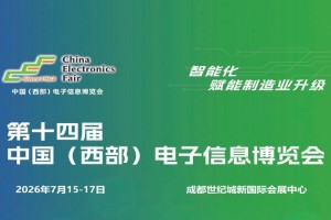 2026成都电子展|中国西部（成都）电子信息博览会