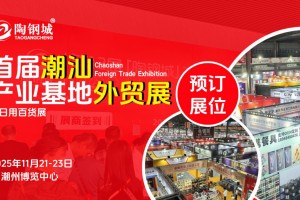 2025陶钢城潮汕产业基地外贸展暨日用百货展