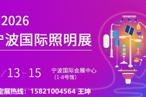 第20届2026宁波国际照明展览会