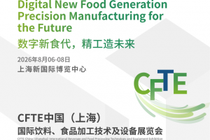 CFTE中国（上海） 国际饮料、食品加工技术及设备展览会