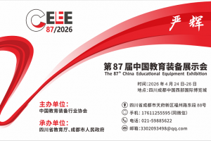 第 87 届中国教育装备展示会