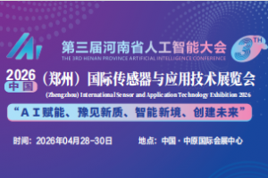 2026中国（郑州）国际传感器与应用技术展览会