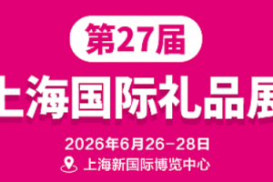 2026第27届上海国际礼品展