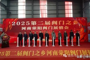 2026河南（荥阳）第三届阀门展销会邀请函
