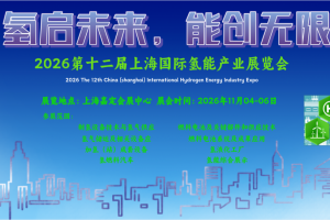 2026中国国际氢能产业展览会