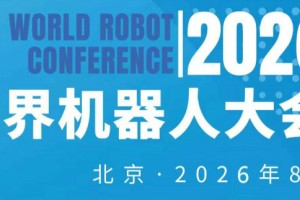2026WRC世界机器人大会暨博览会