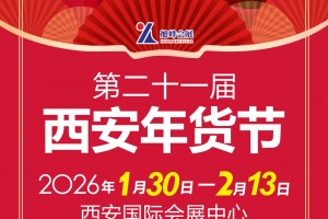 2026陕西省新春年货购物节|2026第21届西安年货节